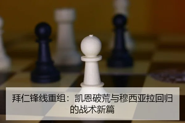 拜仁锋线重组：凯恩破荒与穆西亚拉回归的战术新篇