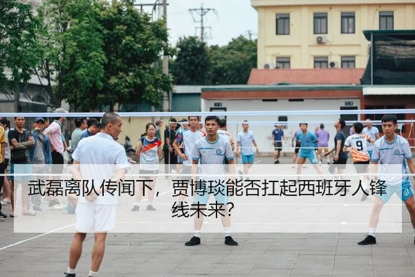 武磊离队传闻下，贾博琰能否扛起西班牙人锋线未来？